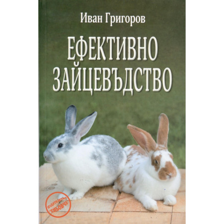 Ефективно зайцевъдство