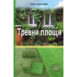 Тревни площи