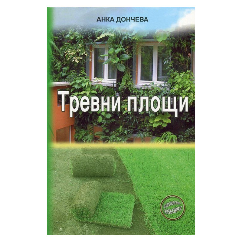 Тревни площи