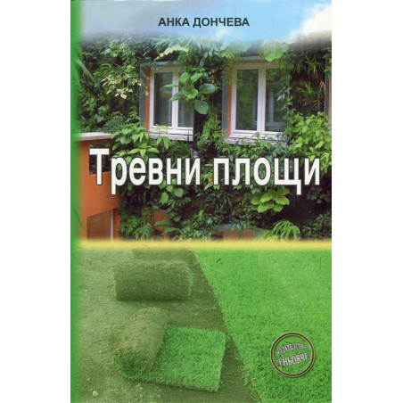 Тревни площи