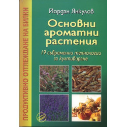 Основни ароматни растения: 19 съвременни технологии за култивиране