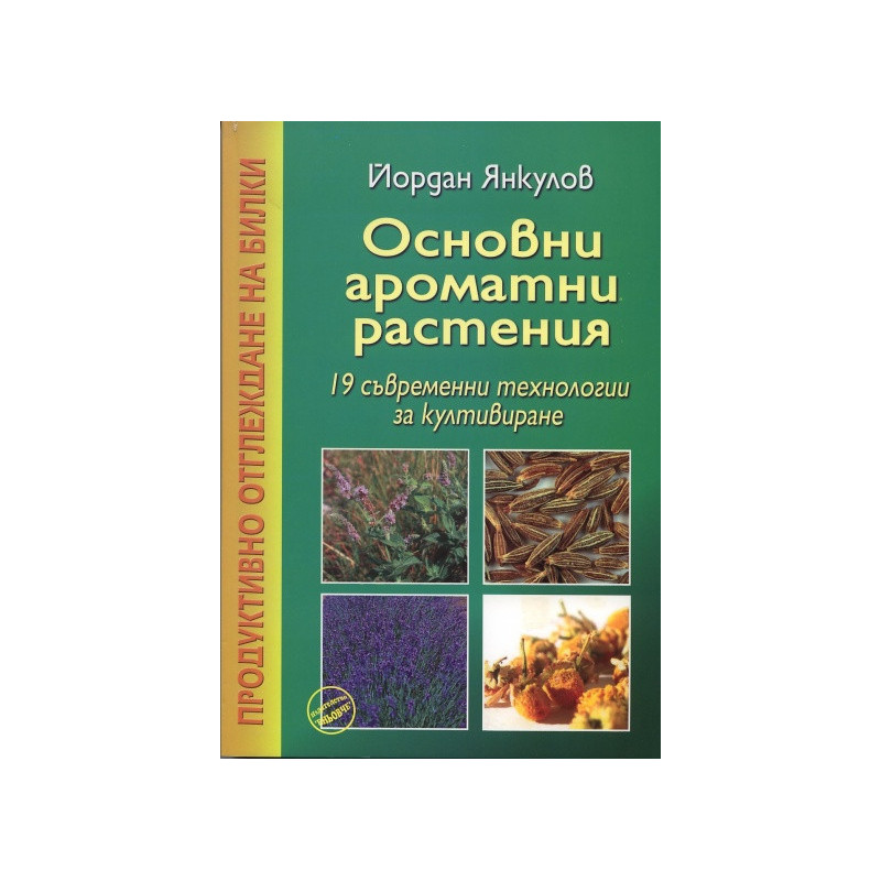 Основни ароматни растения: 19 съвременни технологии за култивиране