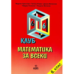 Клуб математика за всеки - учебно помагало за 6. клас