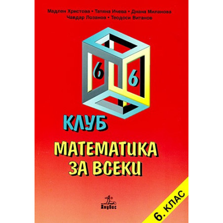 Клуб математика за всеки - учебно помагало за 6. клас