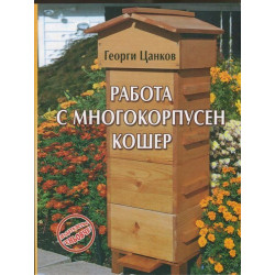 Работа с многокорпусен кошер