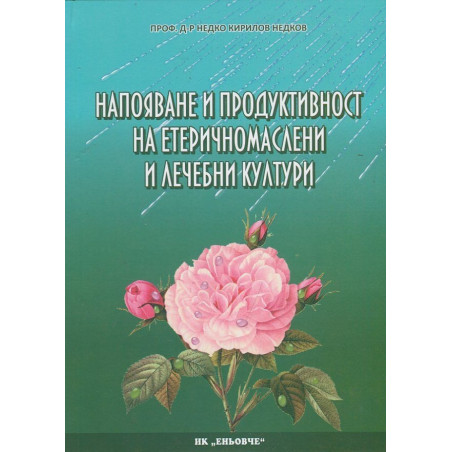 Напояване и продуктивност на етеричномаслени и лечебни култури