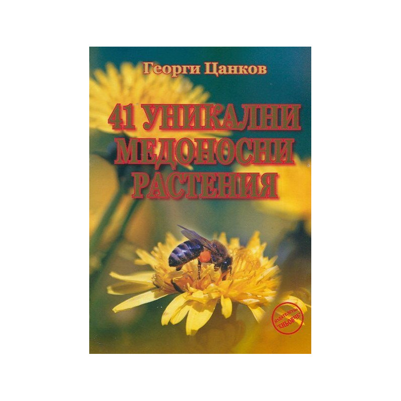 41 уникални медоносни растения