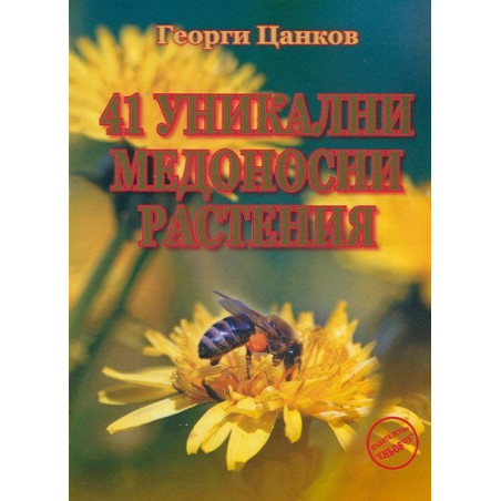 41 уникални медоносни растения