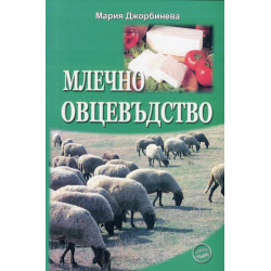 Млечно овцевъдство