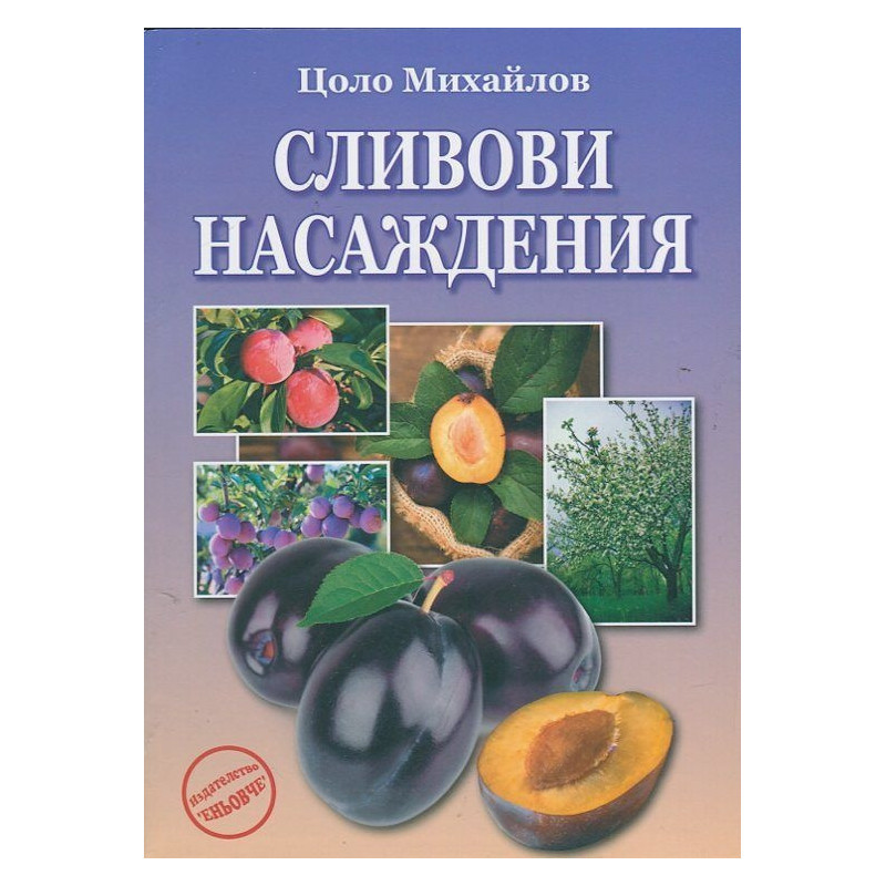 Сливови насаждения