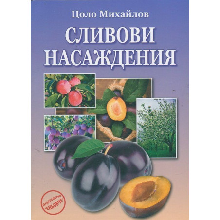 Сливови насаждения