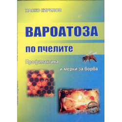 Вароатоза по пчелите. Профилактика и мерки за борба