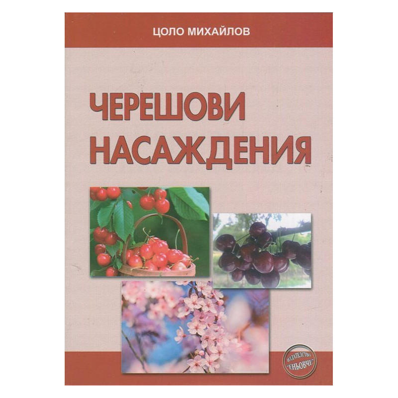 Черешови насаждения