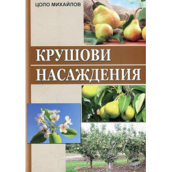 Крушови насаждения