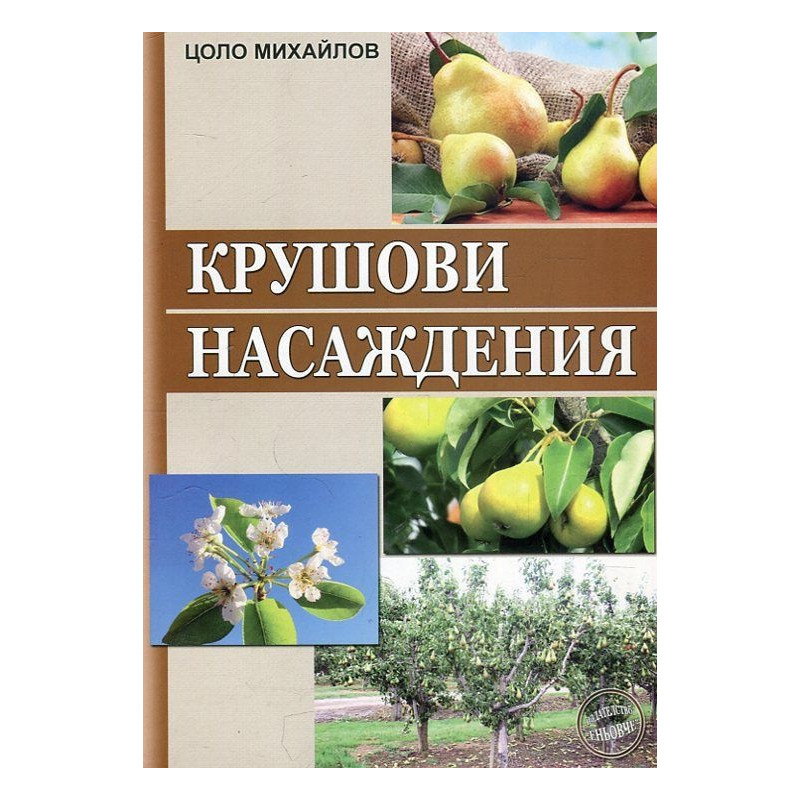 Крушови насаждения