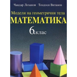 Модели на геометрични тела по математика за 6. клас