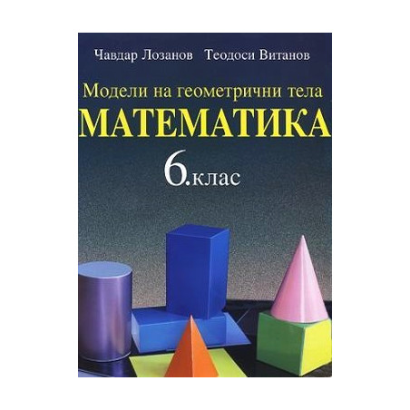 Модели на геометрични тела по математика за 6. клас