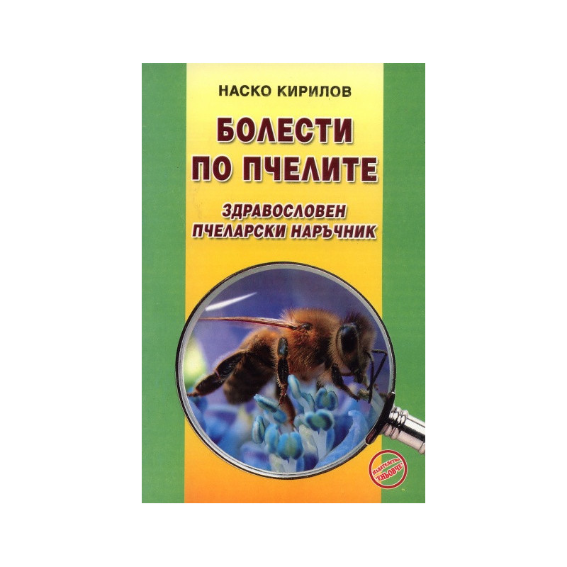 Болести по пчелите. Здравословен пчеларски наръчник