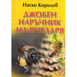 Джобен наръчник на пчеларя