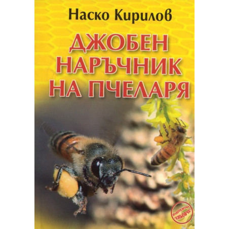 Джобен наръчник на пчеларя