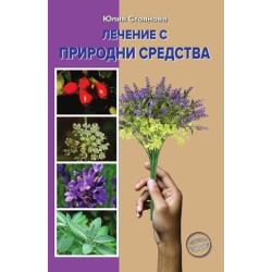 Лечение с природни средства