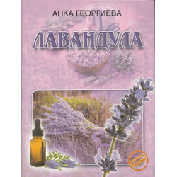 Лавандула