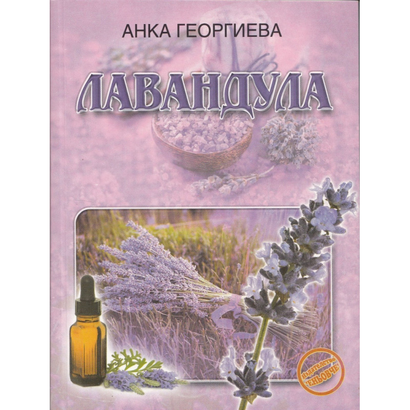 Лавандула