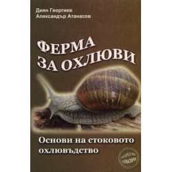 Ферма за охлюви. Основи на стоковото охлювъдство