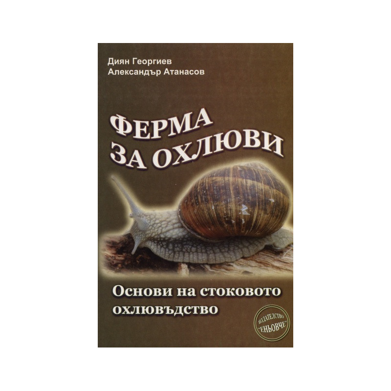 Ферма за охлюви. Основи на стоковото охлювъдство