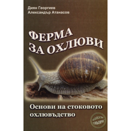 Ферма за охлюви. Основи на стоковото охлювъдство