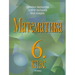 Математика за 6. клас