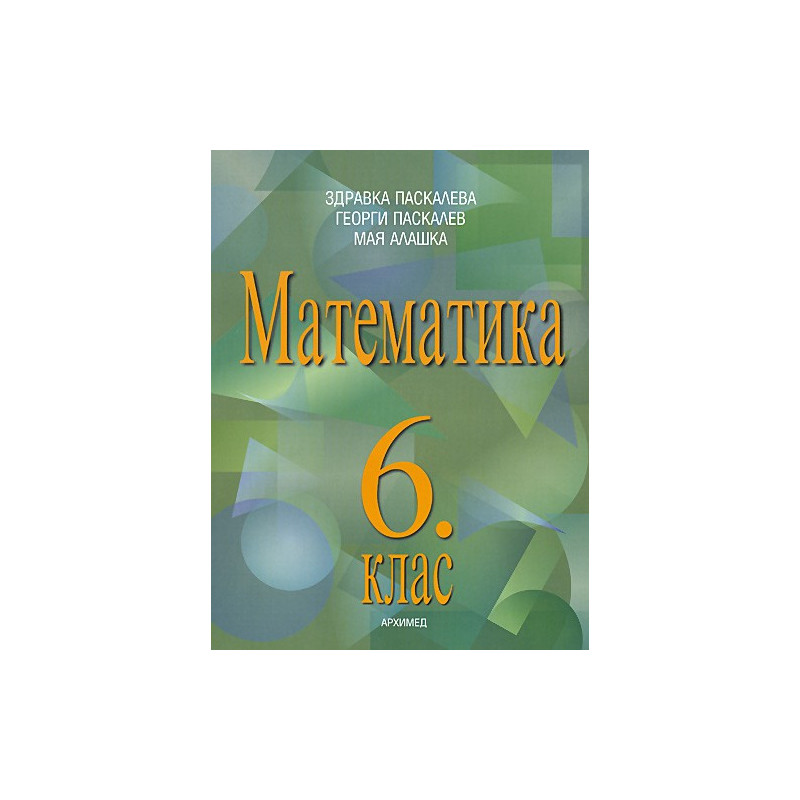 Математика за 6. клас