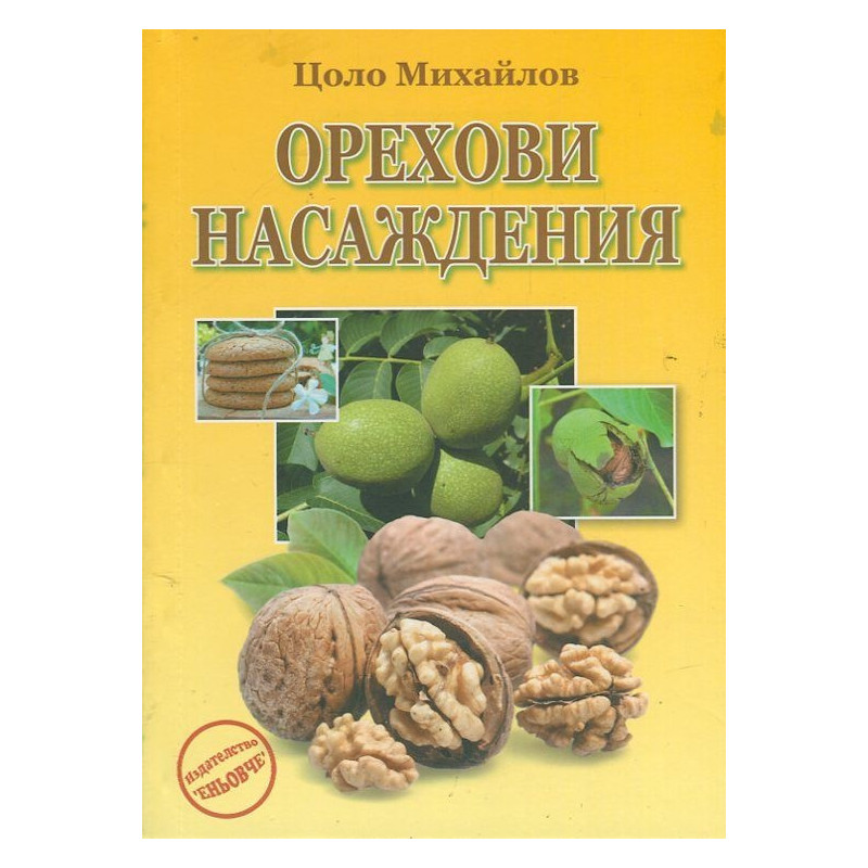 Орехови насаждения