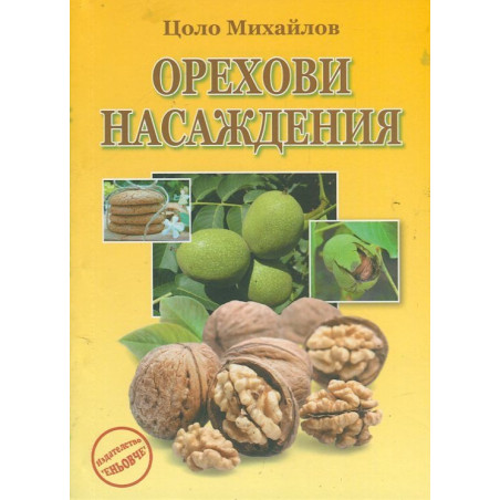 Орехови насаждения