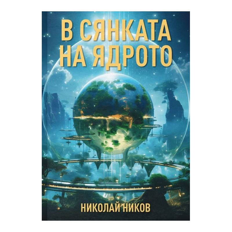В сянката на ядрото