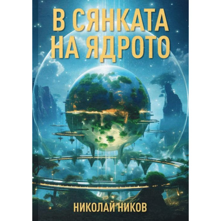 В сянката на ядрото