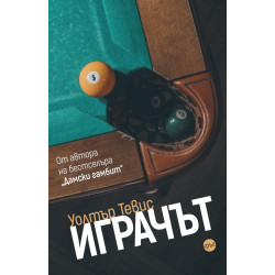 Уолтър Тевис: Играчът