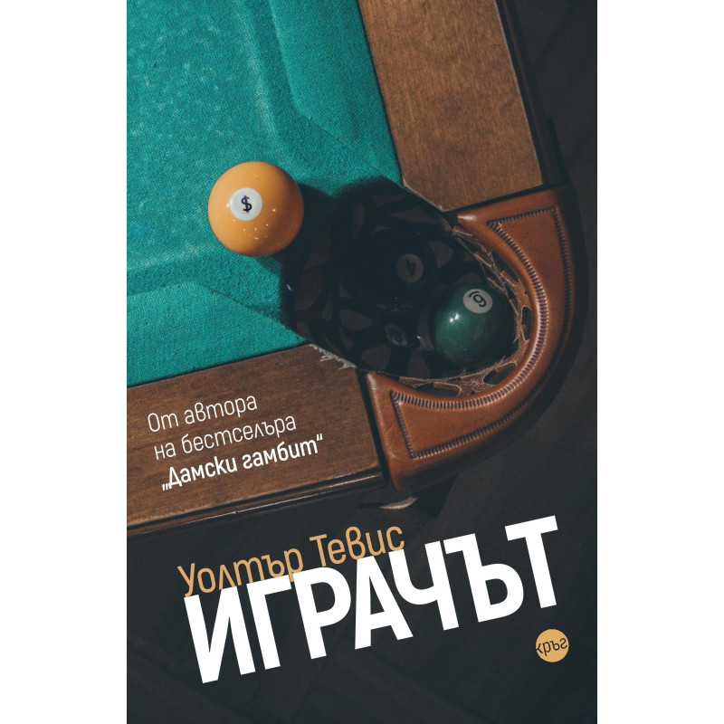 Уолтър Тевис: Играчът