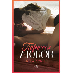 Порочна любов Кн.1 от Порочни истории