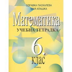 Учебна тетрадка по математика за 6. клас