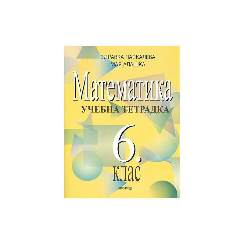 Учебна тетрадка по математика за 6. клас