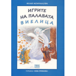 Игрите на палавата виелица