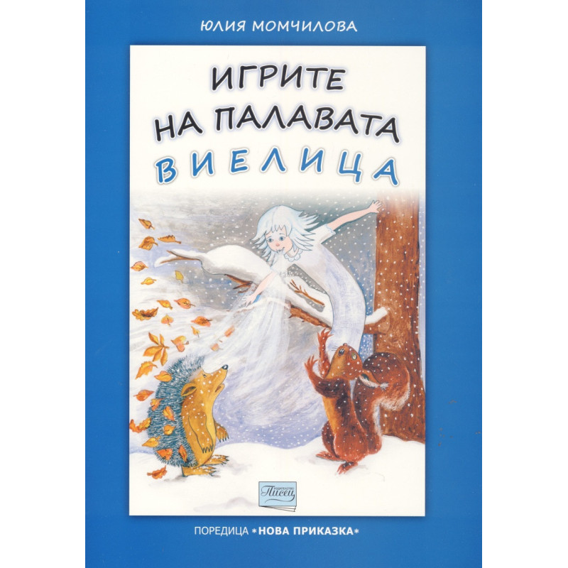 Игрите на палавата виелица