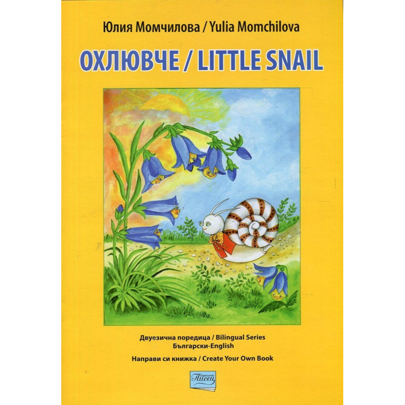 Охлювче/ Little snail