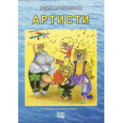 Артисти (детска фантазия)