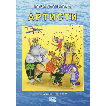 Артисти (детска фантазия)