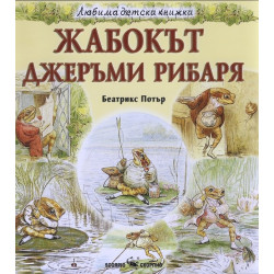 Жабокът. Джеръми Рибаря