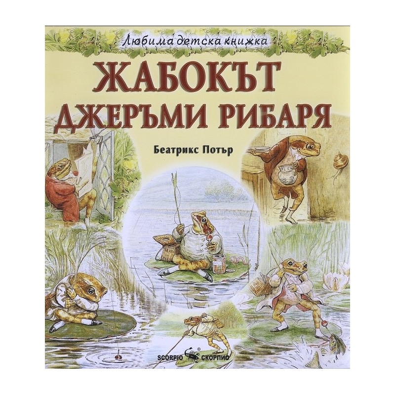 Жабокът. Джеръми Рибаря