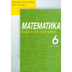Книга за ученика по математика за 6. клас