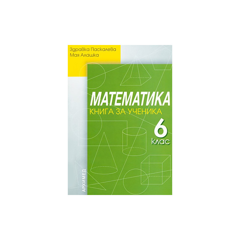Книга за ученика по математика за 6. клас